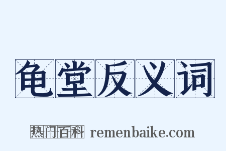 龟堂反义词是什么意思的图片